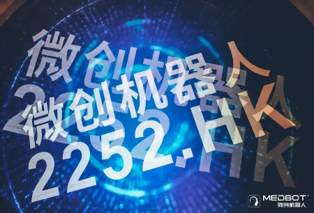 微創(chuàng)?機器人（02252.HK）獲納入恒生人工智能主題指數(shù)