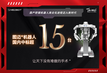 圖邁?國內累計中標數超15臺，國產腔鏡機器人商業(yè)化進程加速發(fā)展