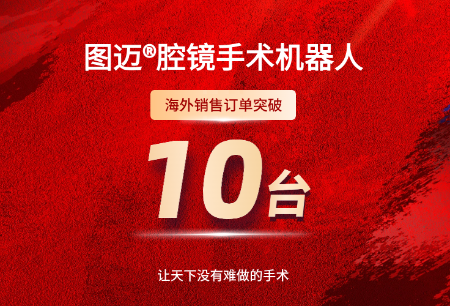 圖邁?機器人海外訂單突破10臺，國產(chǎn)手術機器人國際商業(yè)化進程再上臺階