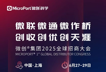 倒計(jì)時(shí)1天丨微創(chuàng)?集團(tuán)2025全球招商大會