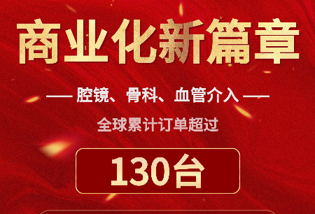累計(jì)訂單突破130臺，國產(chǎn)手術(shù)機(jī)器人全球商業(yè)化譜寫新篇章！